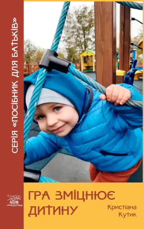 Книга «Гра зміцнює дитину», автор Кристіана Кутик