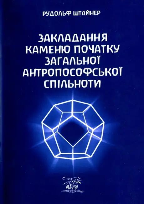 Книга «Закладання каменю початку загальної антропософської спільноти», автор Рудольф Штайнер
