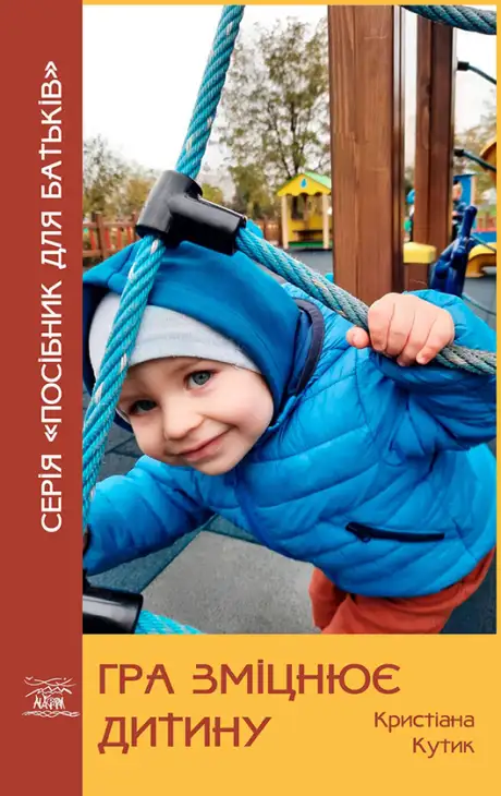 Електронна книга «Гра зміцнює дитину», автор Кристіана Кутик