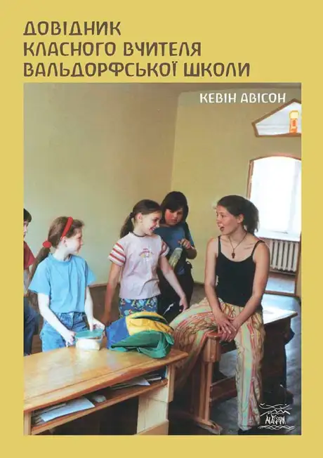 Електронна книга «Довідник класного вчителя вальдорфської школи», автор Кевін Авісон