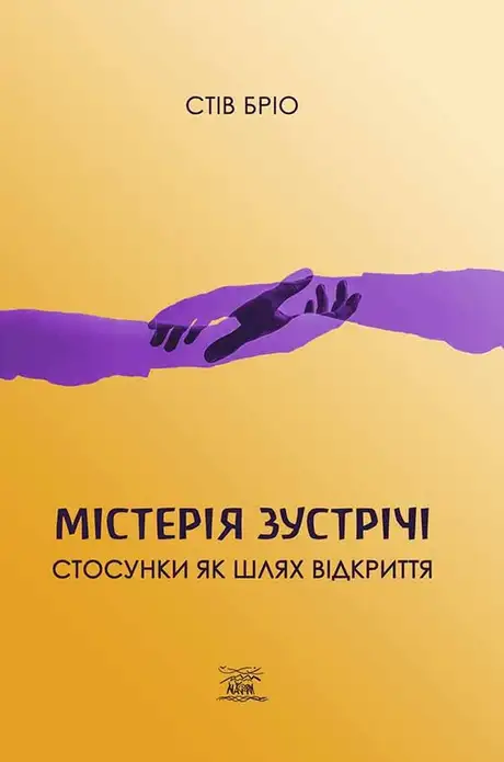 Електронна книга «Містерія зустрічи. Стосунки як шлях відкриття», автор Стів Бріо