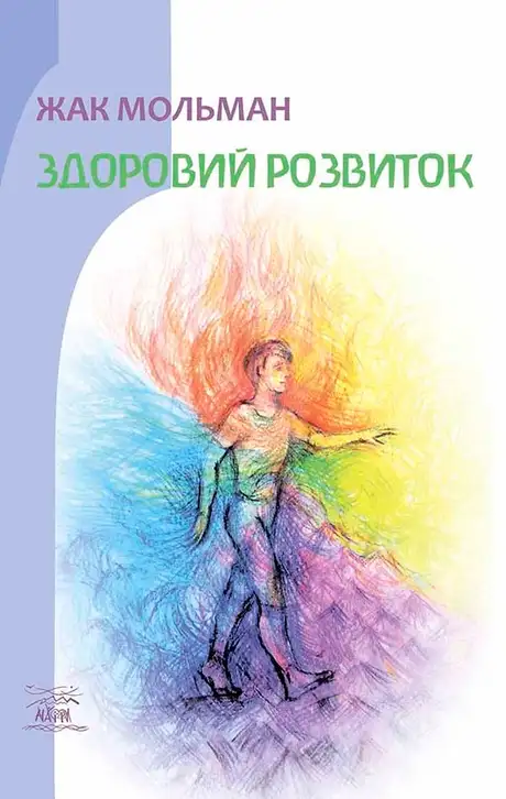 Електронна книга «Здоровий розвиток», автор Жак Мольман