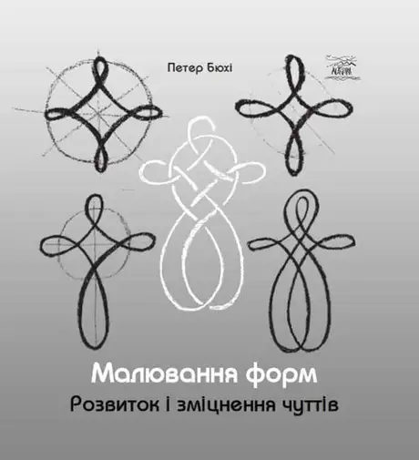 Електронна книга «Малювання форм. Розвиток та зміцнення чуттів», автор Петер Бюхі