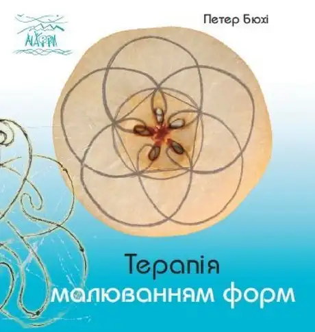 Електронна книга «Терапія малюванням форм», автор Петер Бюхі