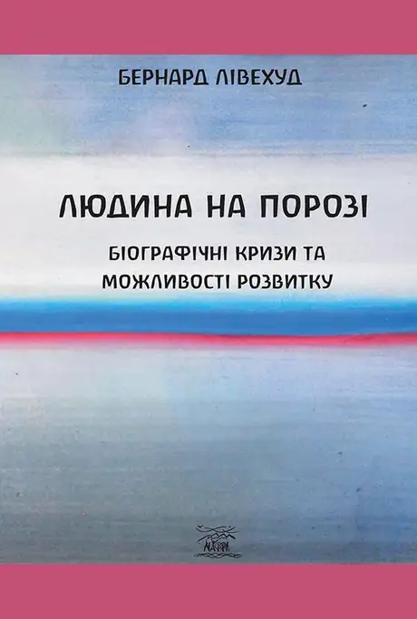 Електронна книга «Людина на Порозі», автор Бернард Лівехуд