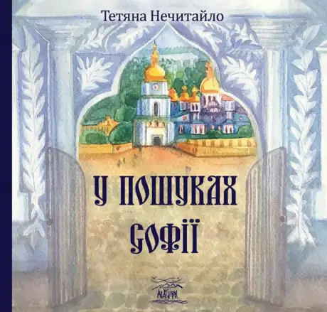 Книга «У пошуках Софії», автор Тетяна Нечитайло