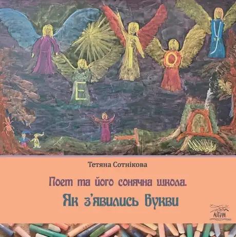 Книга «Поет та його сонячна школа. Як з'явились букви», автор Тетяна Сотникова