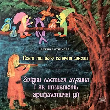 Книга «Поет та його сонячна школа. Книга 2. Звідки ллється музика і як називають арифметичні дії», автор Тетяна Сотникова