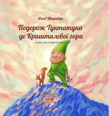 Книга «Подорож Туктатука до Кришталевої гори. Історія про гномів та кобольдів», автор Якоб Штрайт