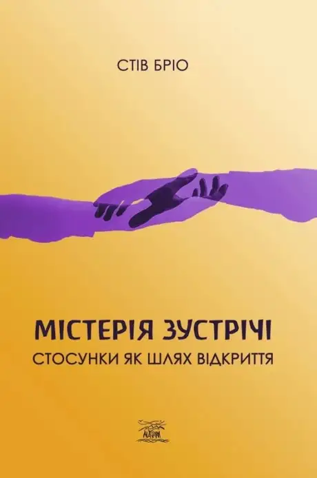 Книга «Містерія зустрічі. Стосунки як шлях відкриття», автор Стів Бріо
