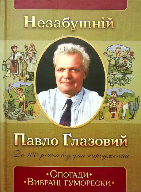 Книга «Незабутній Павло Глазовий. Спогади. Вибрані гуморески», автор Юліана Холодова