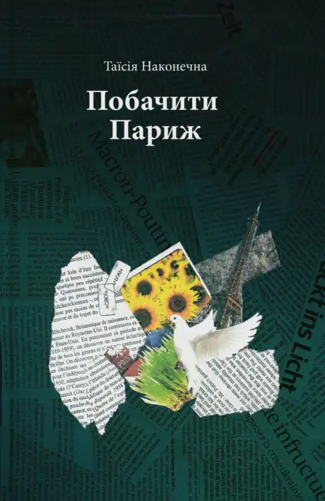 Книга «Побачити Париж», автор Таїсія Наконечна