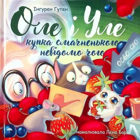 Книга «Оле і Уле. Купка смачненького невідомо чого», автор Інгурен Гутен