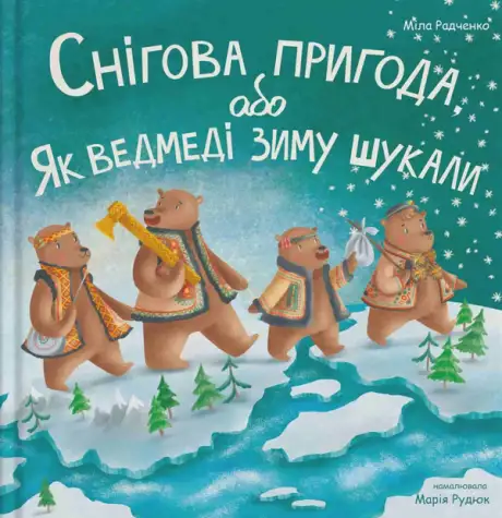 Книга «Снігова пригода, або Як ведмеді зиму шукали», автор Міла Радченко