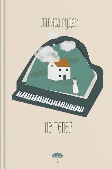 Книга «Не тепер», автор Лариса Рудак