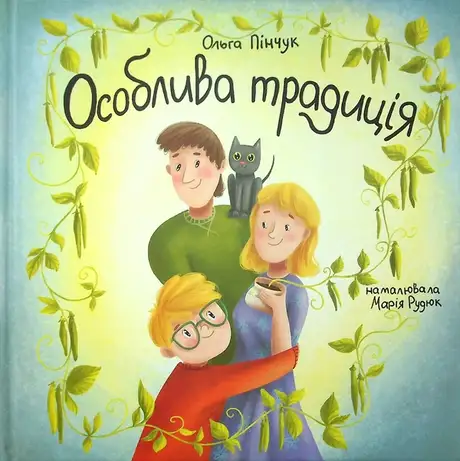Книга «Особлива традиція», автор Ольга Пінчук