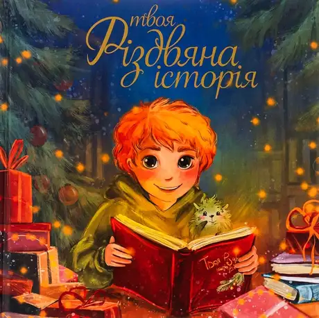 Книга «Твоя різдвяна історія», автор Саша Войцехівська