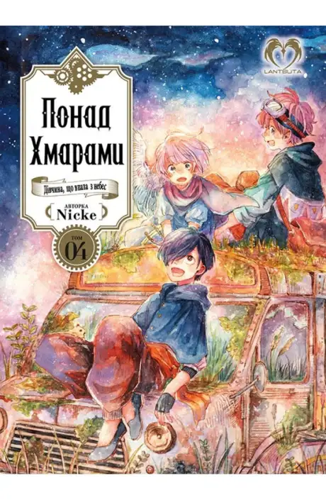 Книга «Понад Хмарами. Том 4», автор Nicke