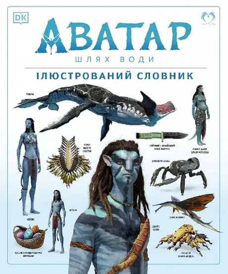 Книга «Аватар. Шлях води. Ілюстрований словник»