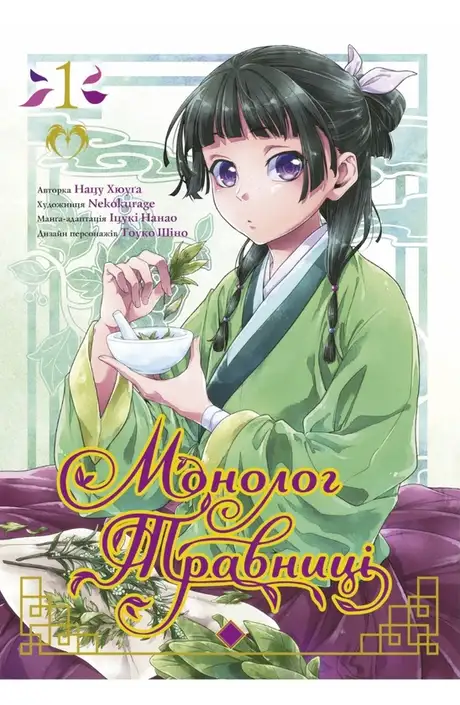 Книга «Монолог травниці. Том 1», автор Нацу Хюуґа