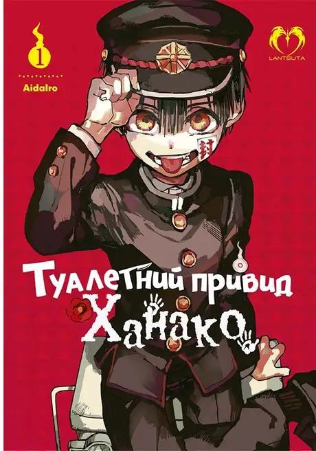 Книга «Туалетний привид Ханако. Том 1», автор AidaIro
