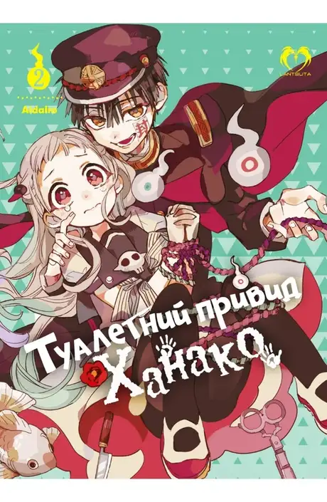 Книга «Туалетний привид Ханако. Том 2», автор AidaIro