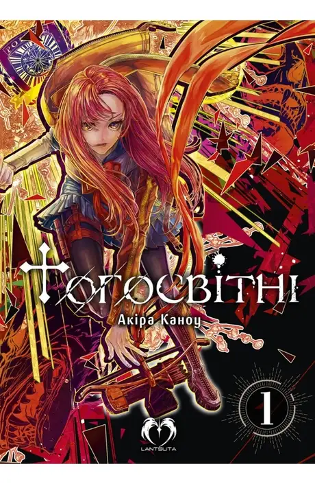 Книга «Тогосвітні. Том 1», автор Акіра Каноу