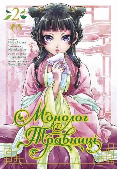 Книга «Монолог травниці. Том 2», автор Нацу Хюуґа