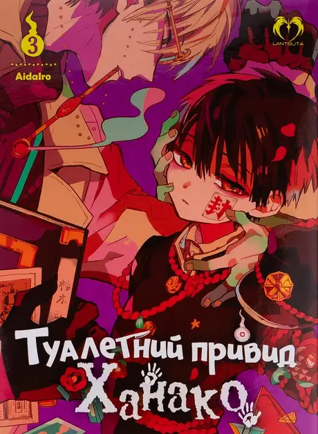 Книга «Туалетний привид Ханако. Том 3», автор AidaIro