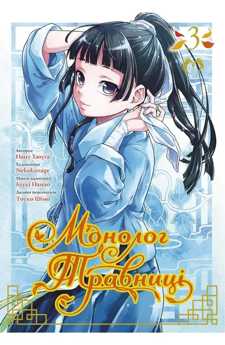 Книга «Монолог Травниці. Том 3», автор Нацу Хюуґа