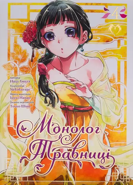 Книга «Монолог травниці. Том 4», автор Нацу Хюуґа