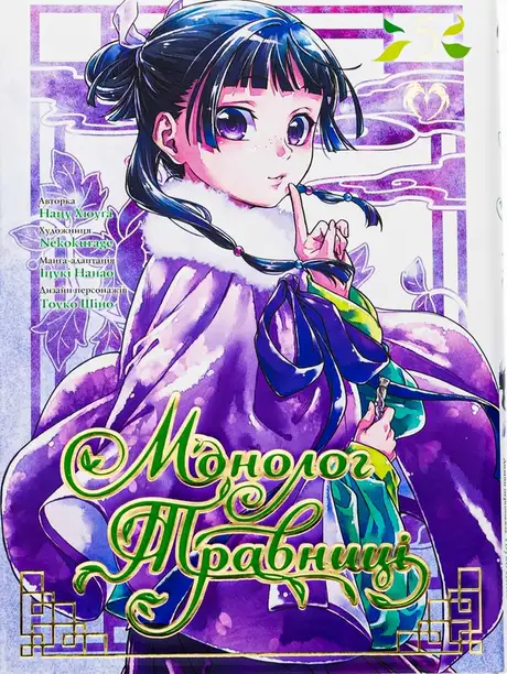 Книга «Монолог Травниці. Том 5», автор Нацу Хюуґа