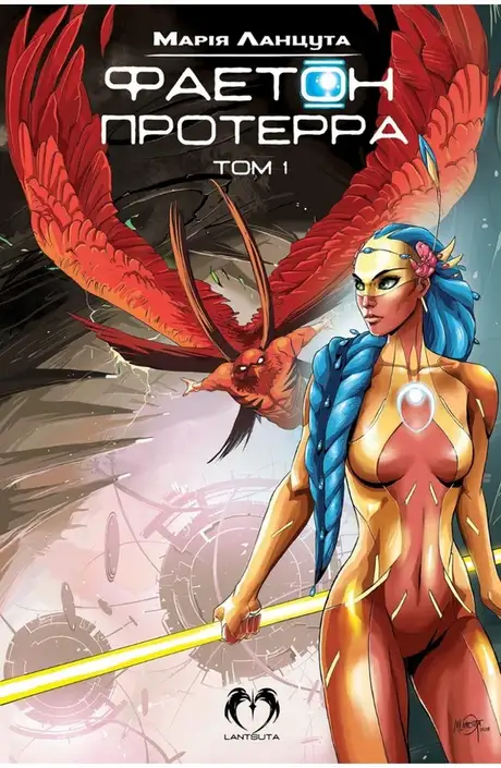 Книга «Фаетон. Том 1. Протерра», автор Марія Ланцута