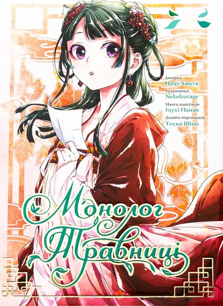 Книга «Монолог травниці. Том 6», автор Нацу Хюуґа