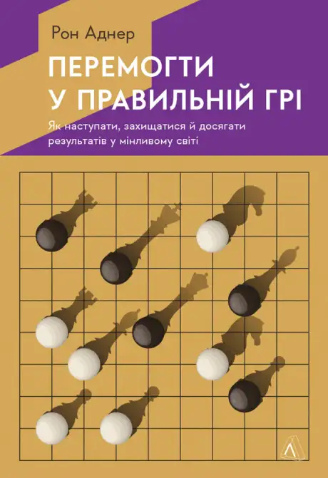 Книга «Перемогти у правильній грі. Як тримати удар у мінливому світі», автор Рон Аднер