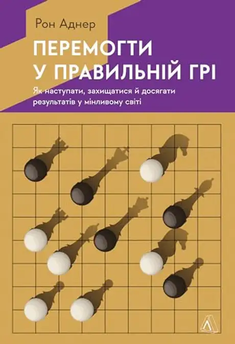 Електронна книга «Перемогти у правильній грі. Як тримати удар у мінливому світі», автор Рон Аднер