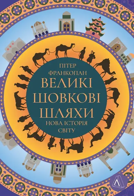 Книга «Великі шовкові шляхи. Нова історія світу», автор Пітер Франкопан