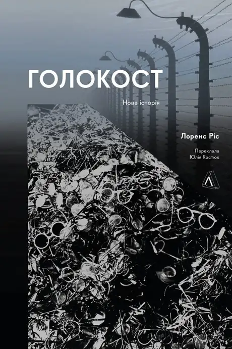 Електронна книга «Голокост. Нова історія», автор Лоренс Ріс