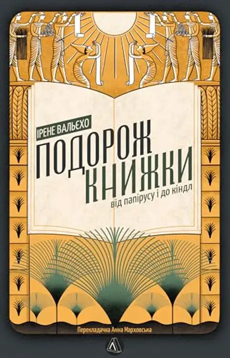 Електронна книга «Подорож книжки. Від папірусу до кіндла», автор Ірен Вальєхо