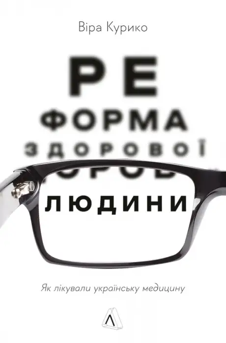 Книга «Реформа здорової людини. Як лікували українську медицину», автор Віра Курико
