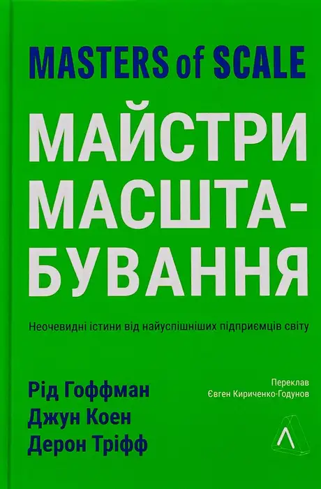 Книга «Майстри масштабування. Неочевидні істини від найуспішніших підприємців світу», авторів Дерон Тріфф, Джун Коен, Рід Хоффман