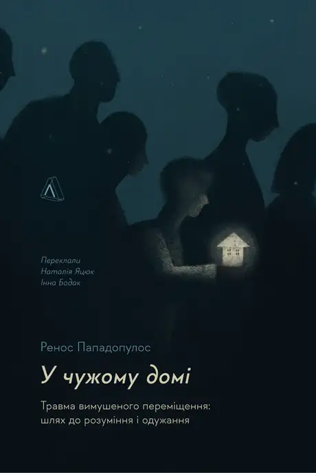 У чужому домі. Травма вимушеного переміщення. Шлях до розуміння і одужання