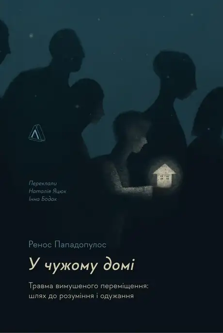 Електронна книга «У чужому домі. Травма вимушеного переміщення. Шлях до розуміння і одужання», автор Ренос Пападопулос