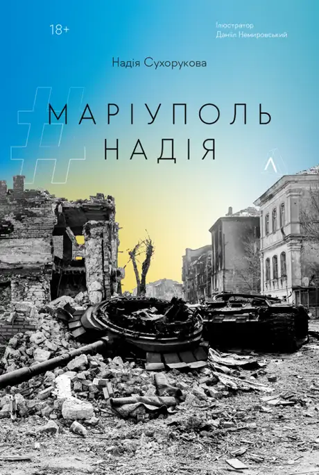 Електронна книга «#Маріуполь #Надія», автор Надія Сухорукова