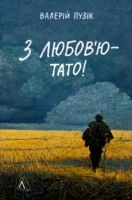 Книга «З любов'ю — тато», автор Валерій Пузік