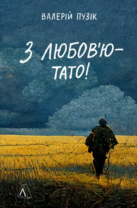 Електронна книга «З любов'ю — тато», автор Валерій Пузік