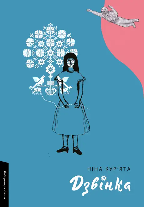 Книга «Дзвінка. Українка, народжена в СРСР», автор Ніна Кур’ята