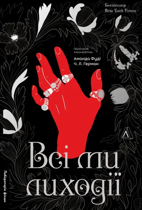 Книга «Всі ми лиходії. Книга 1», авторів Аманда Фуді, Чарлі Лінн Герман