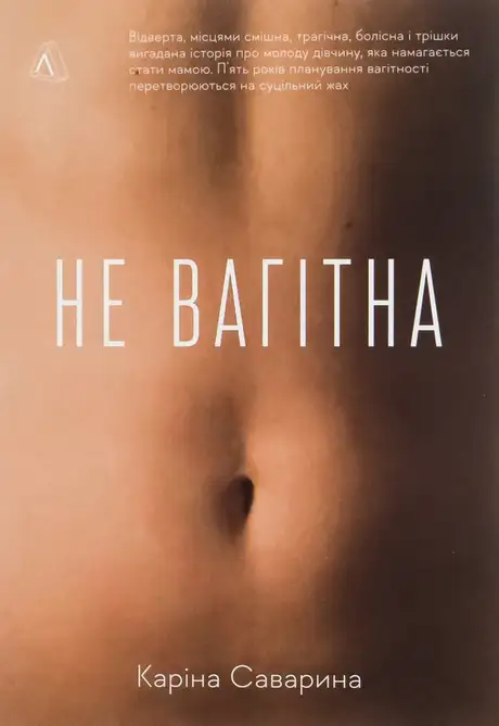 Книга «Не вагітна», автор Каріна Саварина
