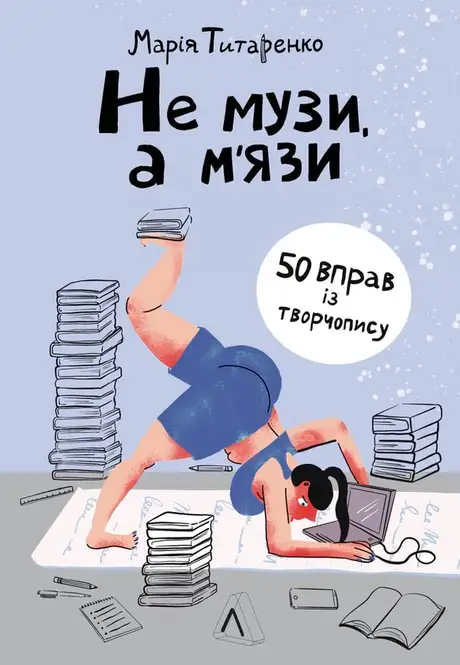 Книга «Не музи, а м'язи. 50 вправ із творчопису», автор Марія Титаренко